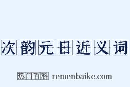 次韵元日近义词是什么意思的图片